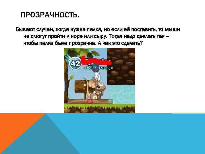 ПРОЗРАЧНОСТЬ. Бывают случаи, когда нужна палка, но если её поставить, то мыши не смогут