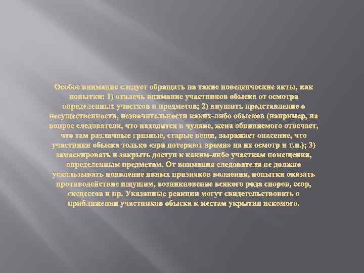 Особое внимание следует обращать на такие поведенческие акты, как попытки: 1) отвлечь внимание участников