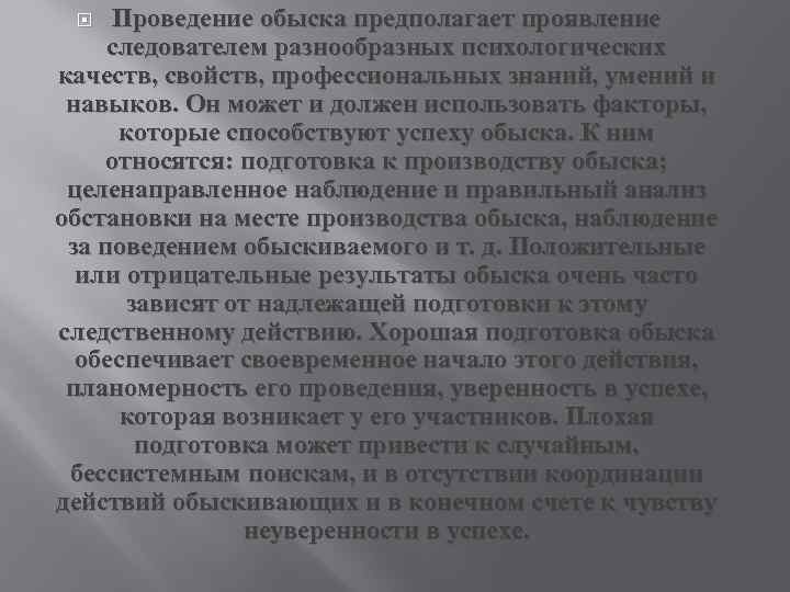 Проведение обыска предполагает проявление следователем разнообразных психологических качеств, свойств, профессиональных знаний, умений и навыков.