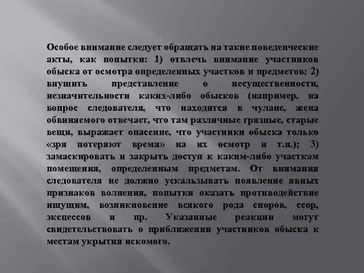 Особое внимание следует обращать на такие поведенческие акты, как попытки: 1) отвлечь внимание участников