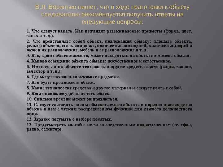 В. Л. Васильев пишет, что в ходе подготовки к обыску следователю рекомендуется получить ответы