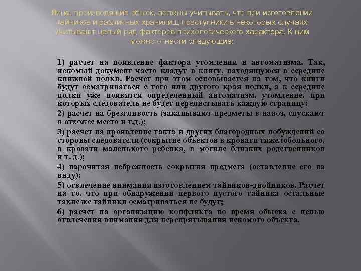 Лица, производящие обыск, должны учитывать, что при изготовлении тайников и различных хранилищ преступники в