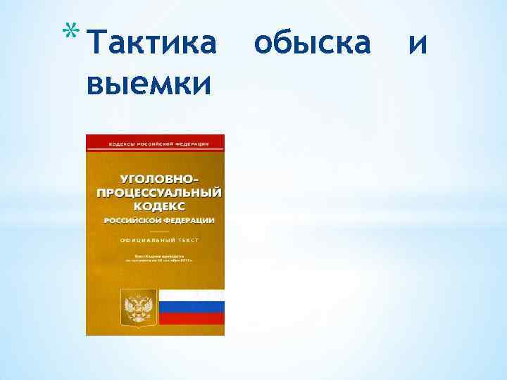 Выемка в уголовном процессе. Курсовая работа обыск и выемка. Обыск и выемка в уголовном процессе.