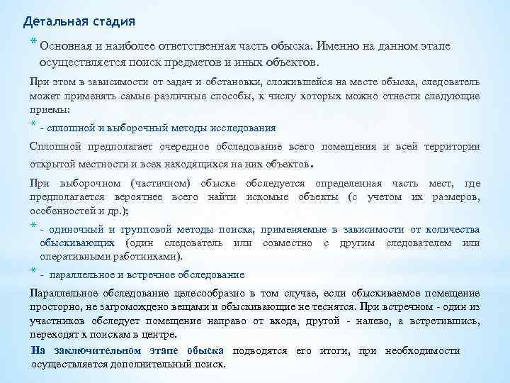 Детальная стадия * Основная и наиболее ответственная часть обыска. Именно на данном этапе осуществляется