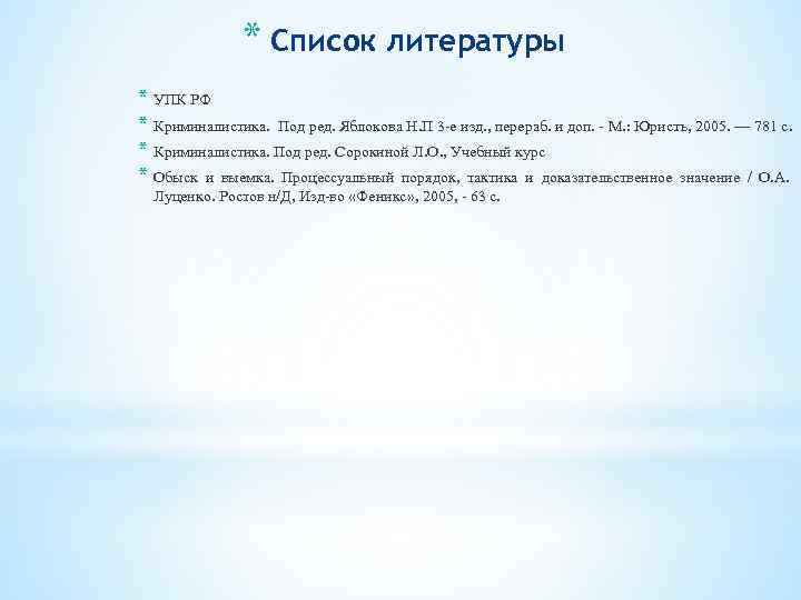 * Список литературы * УПК РФ * Криминалистика. Под ред. Яблокова Н. П 3