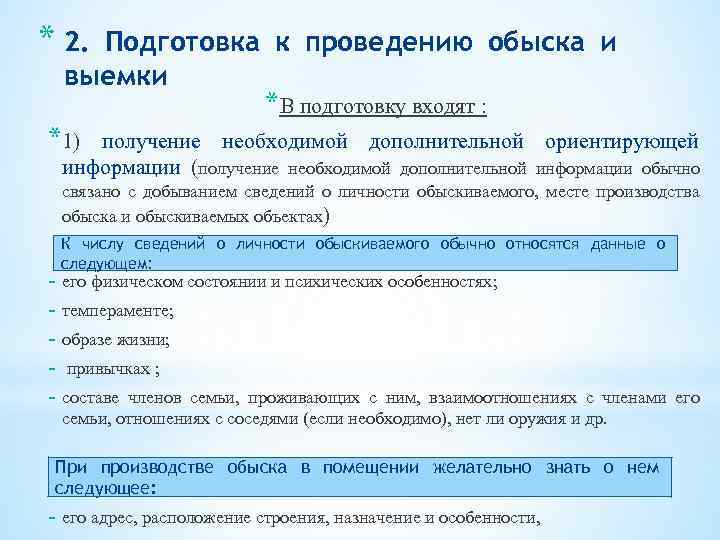 Подготовка входить. План подготовки к обыску. Подготовка к проведению обыска. План проведения выемки. Действия следователя при подготовке к обыску.