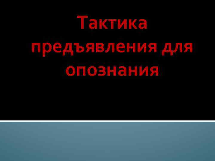 Предъявление для опознания животных