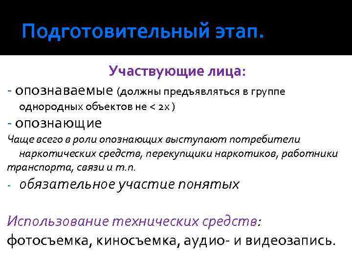 Подготовительный этап. Участвующие лица: - опознаваемые (должны предъявляться в группе однородных объектов не <
