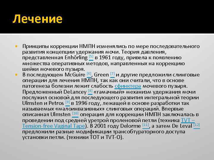 Лечение Принципы коррекции НМПН изменялись по мере последовательного развития концепции удержания мочи. Теория давления,