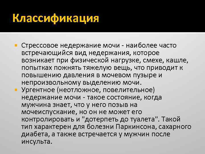 Классификация Стрессовое недержание мочи - наиболее часто встречающийся вид недержания, которое возникает при физической