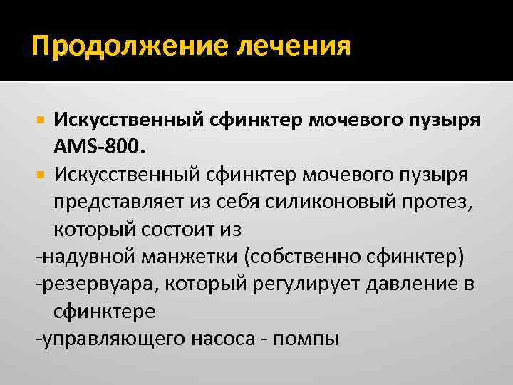 Продолжение лечения Искусственный сфинктер мочевого пузыря AMS-800. Искусственный сфинктер мочевого пузыря представляет из себя