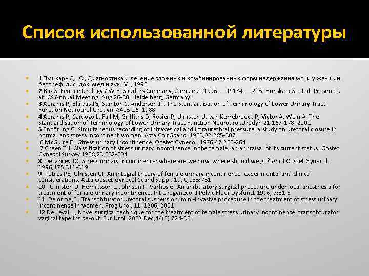 Список использованной литературы 1 Пушкарь Д. Ю. , Диагностика и лечение сложных и комбинированных