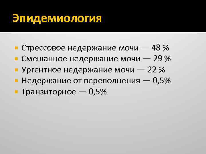 Эпидемиология Стрессовое недержание мочи — 48 % Смешанное недержание мочи — 29 % Ургентное