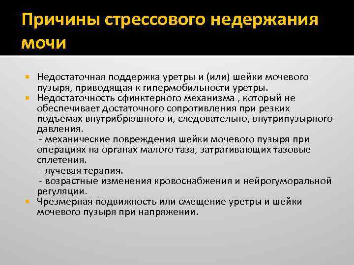 Причины стрессового недержания мочи Недостаточная поддержка уретры и (или) шейки мочевого пузыря, приводящая к