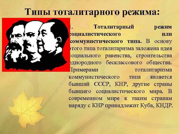 Типы тоталитарного режима: 1. Тоталитарный режим социалистического или коммунистического типа. В основу типа. этого
