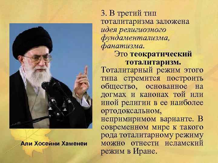 Али Хосейни Хаменеи 3. В третий тип тоталитаризма заложена идея религиозного фундаментализма, фанатизма. Это