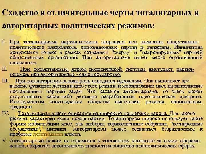 Что является отличительной чертой тоталитарного режима. Мобилизация в политических режимах. чем схожи авторитаризм и тоталитаризм. авторитаризм и тоталитаризм сходства и различия схема.