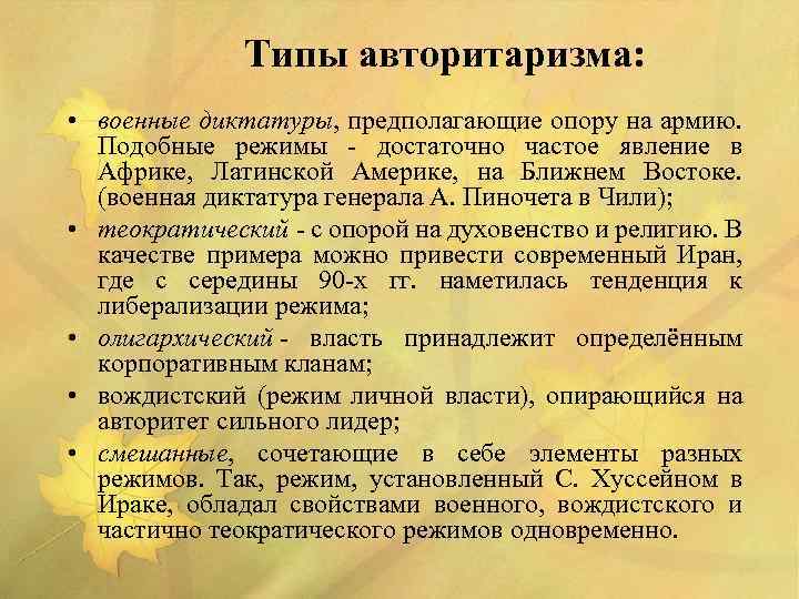 Типы авторитаризма: • военные диктатуры, предполагающие опору на армию. Подобные режимы - достаточно частое