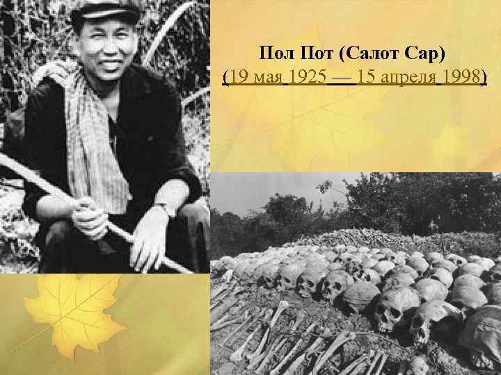 Пол Пот (Салот Сар) (19 мая 1925 — 15 апреля 1998) 