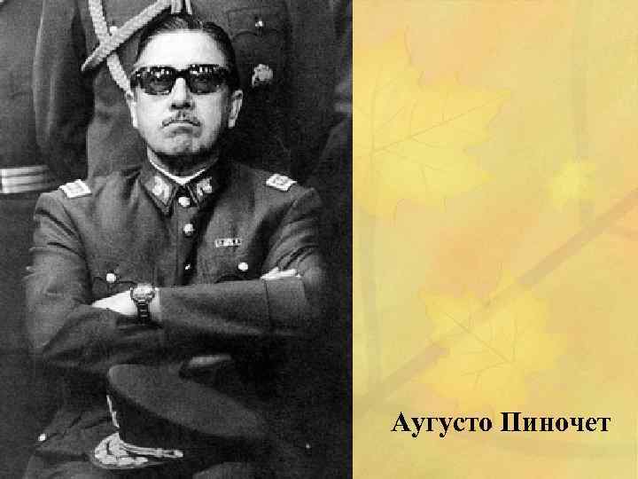 Аугусто Пиночет 