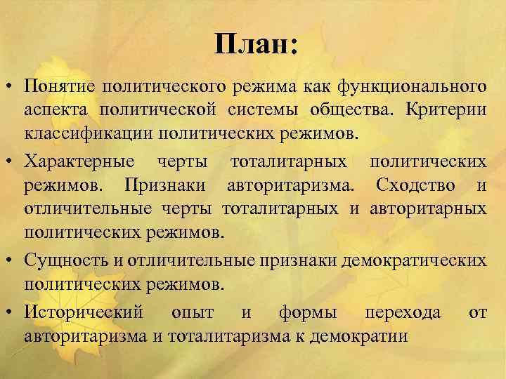 План: • Понятие политического режима как функционального аспекта политической системы общества. Критерии классификации политических