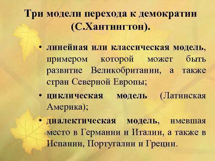 Три модели перехода к демократии (С. Хантингтон). • линейная или классическая модель, примером которой
