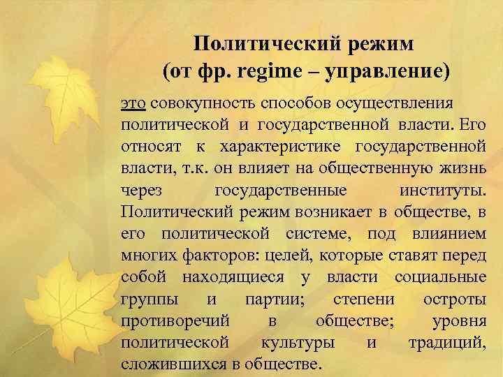 Политический режим (от фр. regime – управление) это совокупность способов осуществления политической и государственной