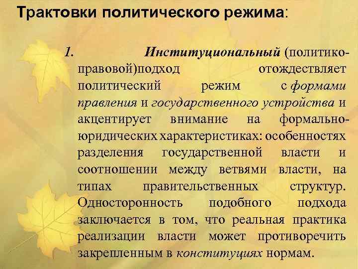 Трактовки политического режима: 1. Институциональный (политикоправовой)подход отождествляет политический режим с формами правления и государственного