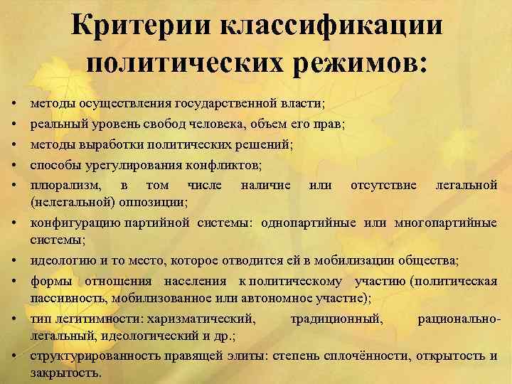 Критерии классификации политических режимов: • • • методы осуществления государственной власти; реальный уровень свобод