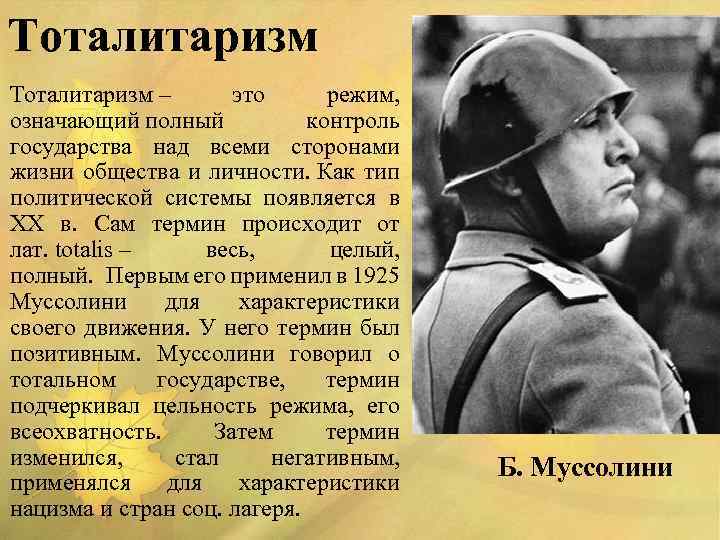 Тоталитаризм – это режим, означающий полный контроль государства над всеми сторонами жизни общества и