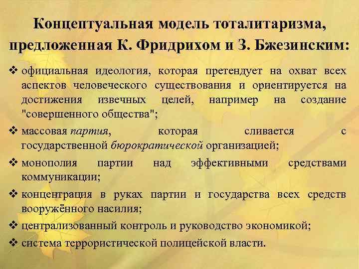 Концептуальная модель тоталитаризма, предложенная К. Фридрихом и З. Бжезинским: v официальная идеология, которая претендует