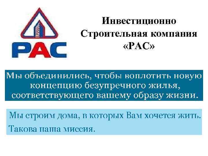 Инвестиционно Строительная компания «РАС» 