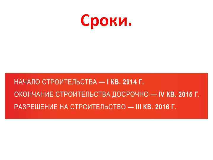 Сроки. 