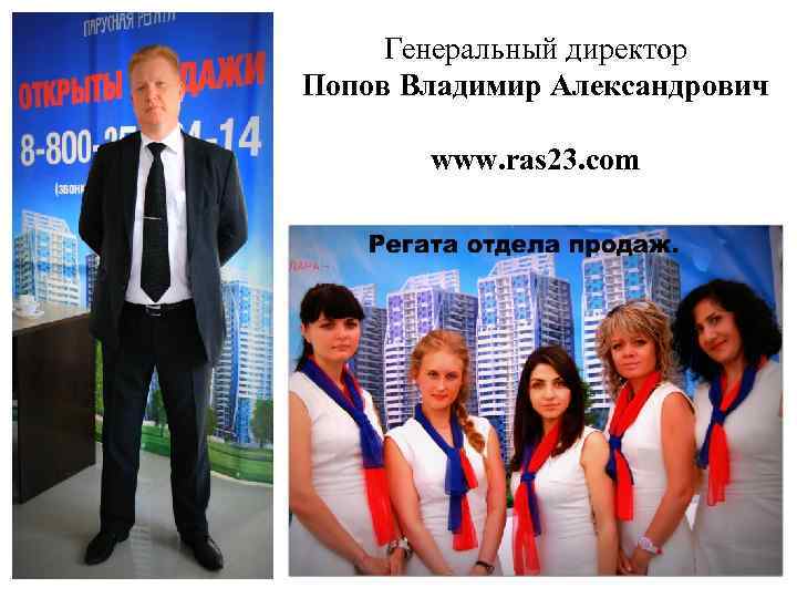 Генеральный директор Попов Владимир Александрович www. ras 23. com 