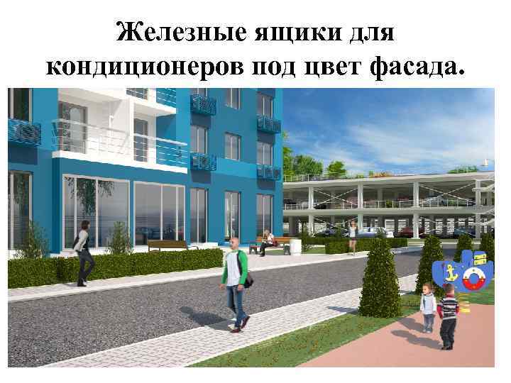 Железные ящики для кондиционеров под цвет фасада. 