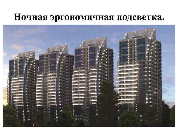 Ночная эргономичная подсветка. 