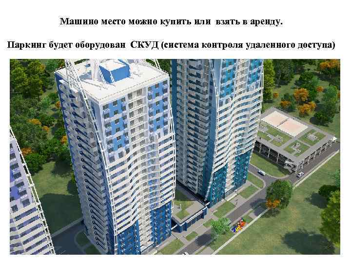Машино место можно купить или взять в аренду. Паркинг будет оборудован СКУД (система контроля
