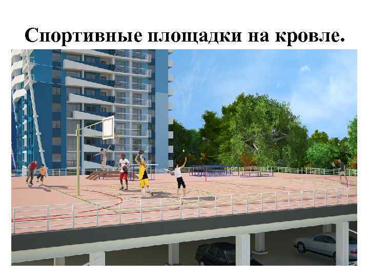 Спортивные площадки на кровле. 