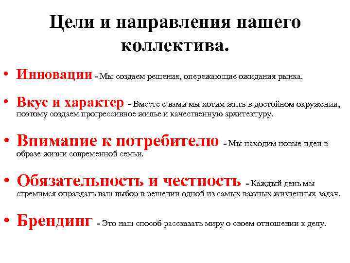 Цели и направления нашего коллектива. • Инновации - Мы создаем решения, опережающие ожидания рынка.