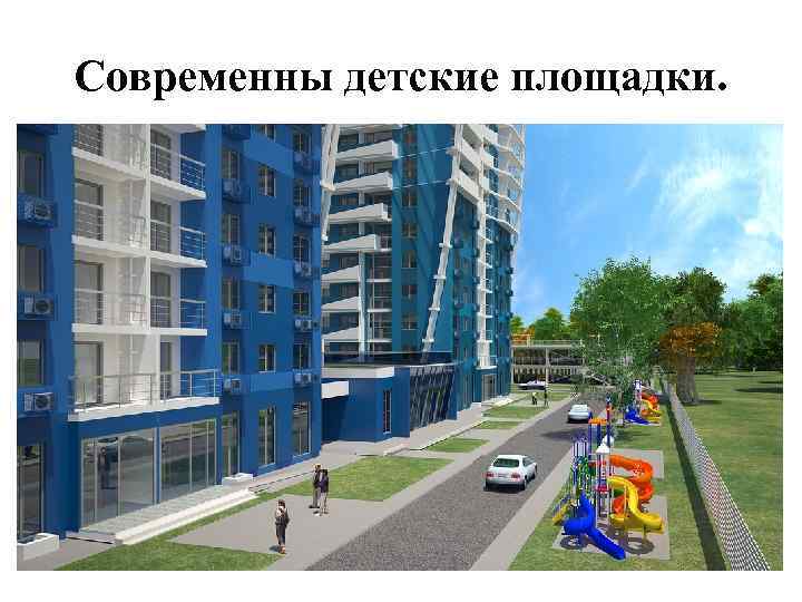Современны детские площадки. 