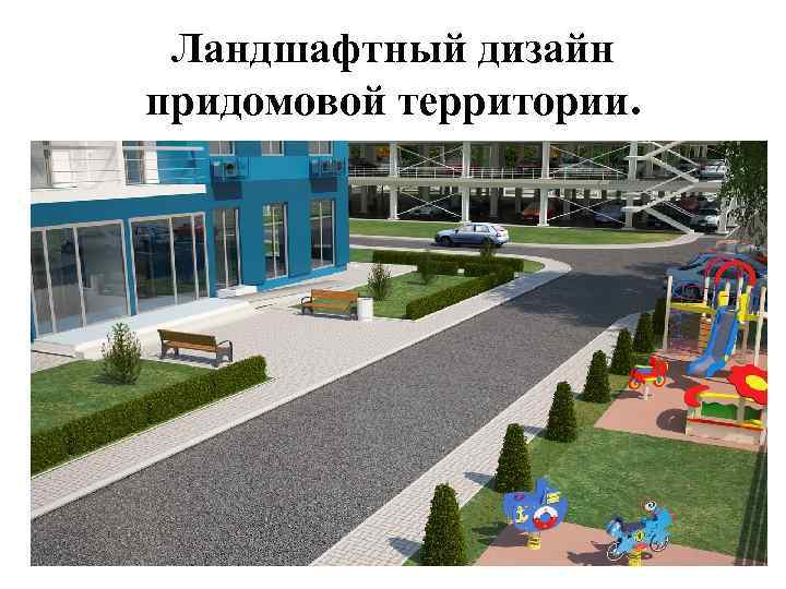 Ландшафтный дизайн придомовой территории. 