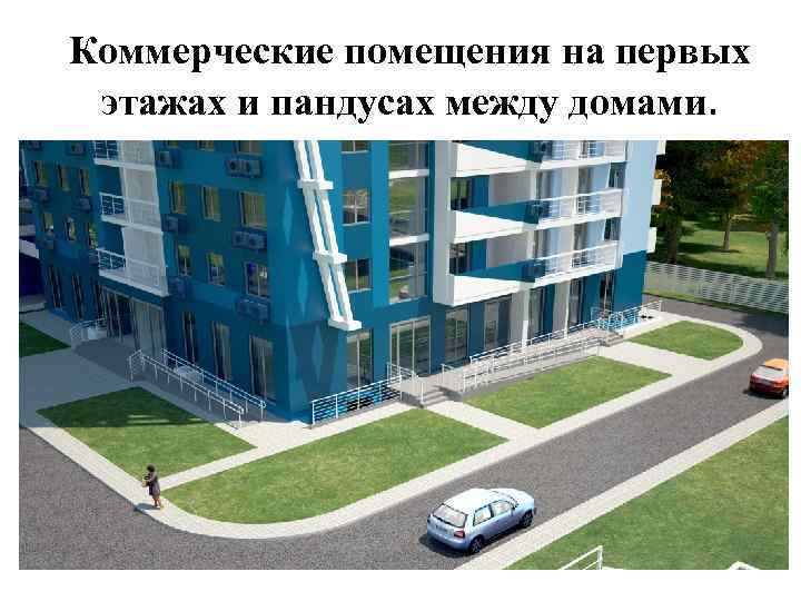 Коммерческие помещения на первых этажах и пандусах между домами. 