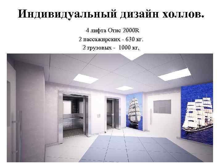 Индивидуальный дизайн холлов. 4 лифта Отис 2000 R 2 пассажирских - 630 кг. 2