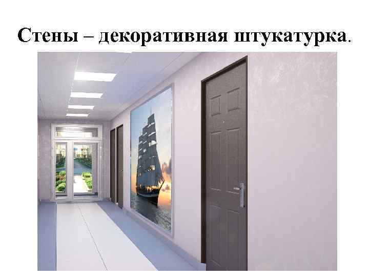 Стены – декоративная штукатурка. 