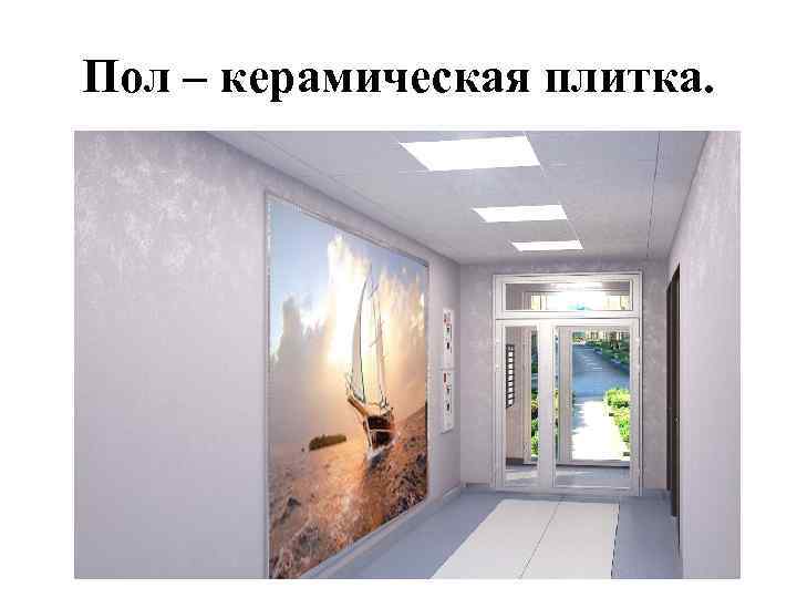 Пол – керамическая плитка. 