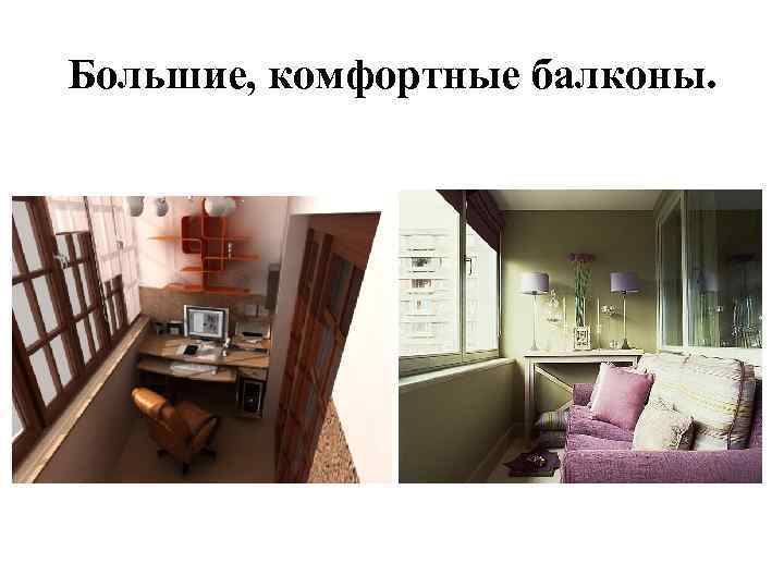 Большие, комфортные балконы. 