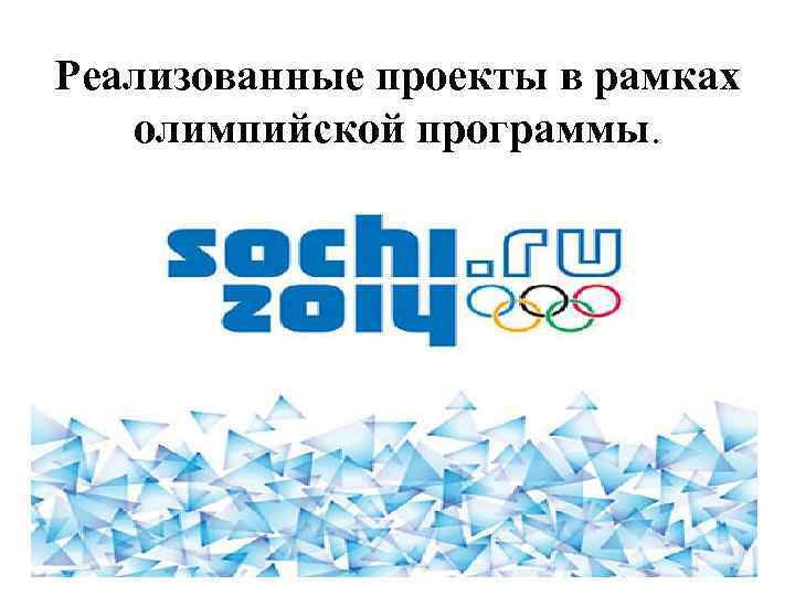 Реализованные проекты в рамках олимпийской программы. 