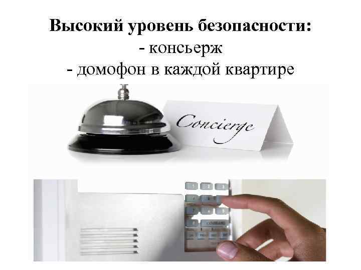 Высокий уровень безопасности: - консьерж - домофон в каждой квартире 