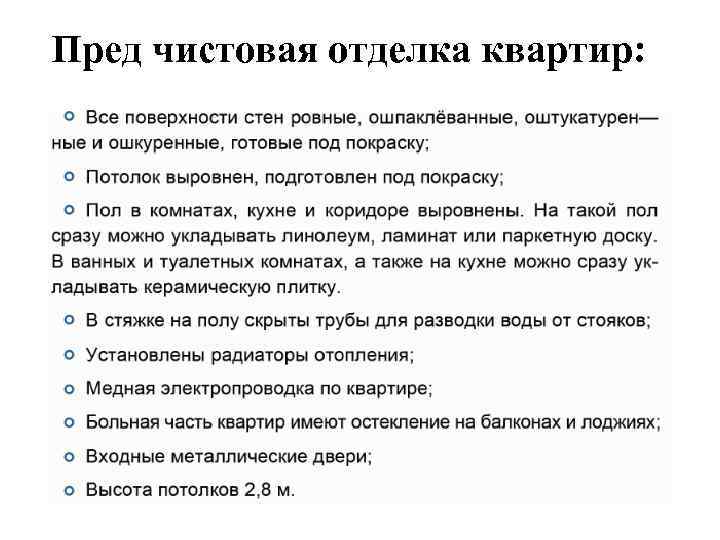 Пред чистовая отделка квартир: 