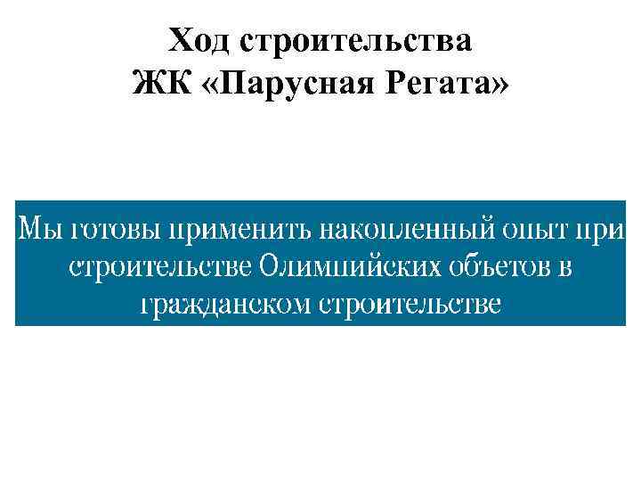 Ход строительства ЖК «Парусная Регата» 